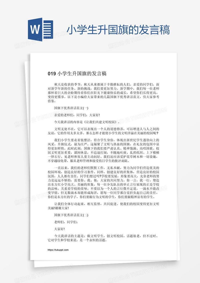小学生升国旗的发言稿
