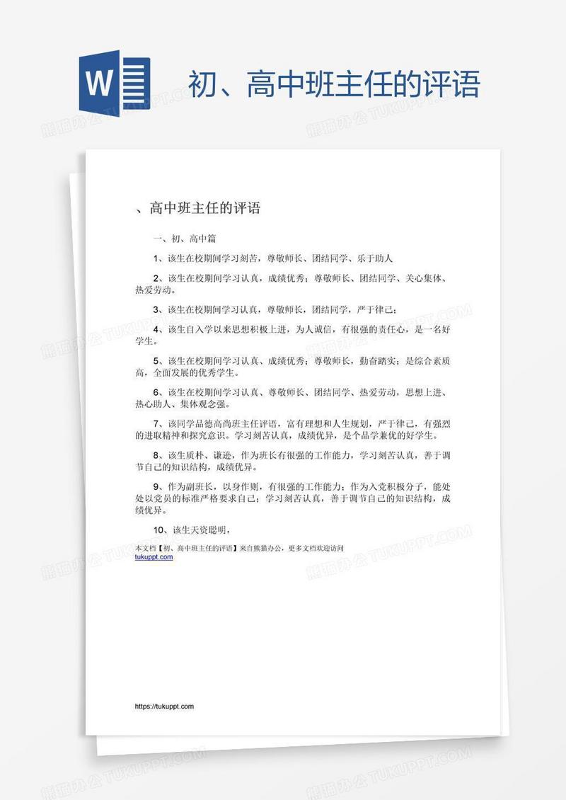 初、高中班主任的评语