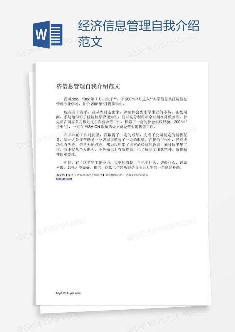 经济信息管理自我介绍范文