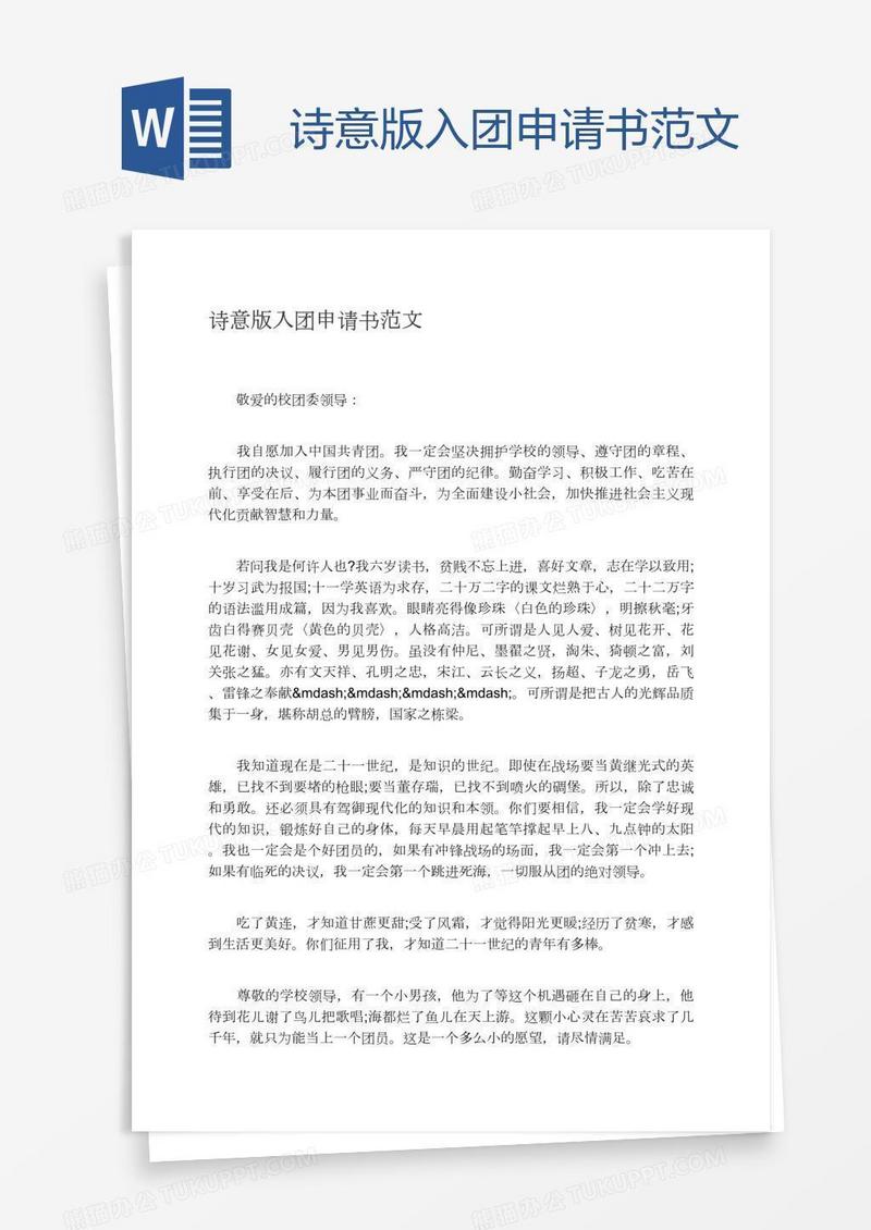 诗意版入团申请书范文