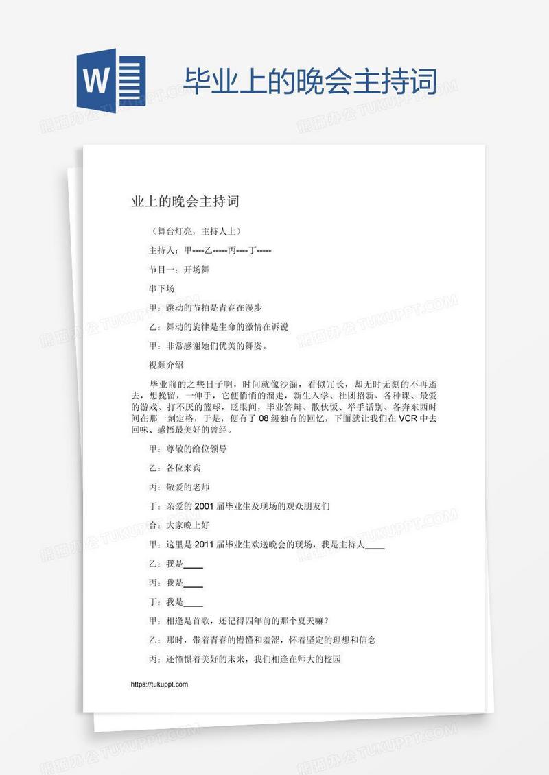 毕业上的晚会主持词