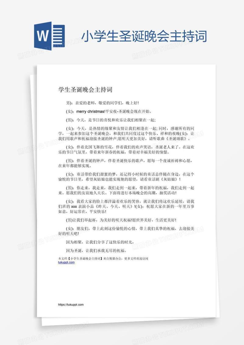 小学生圣诞晚会主持词