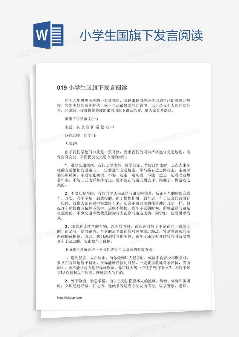 小学生国旗下发言阅读