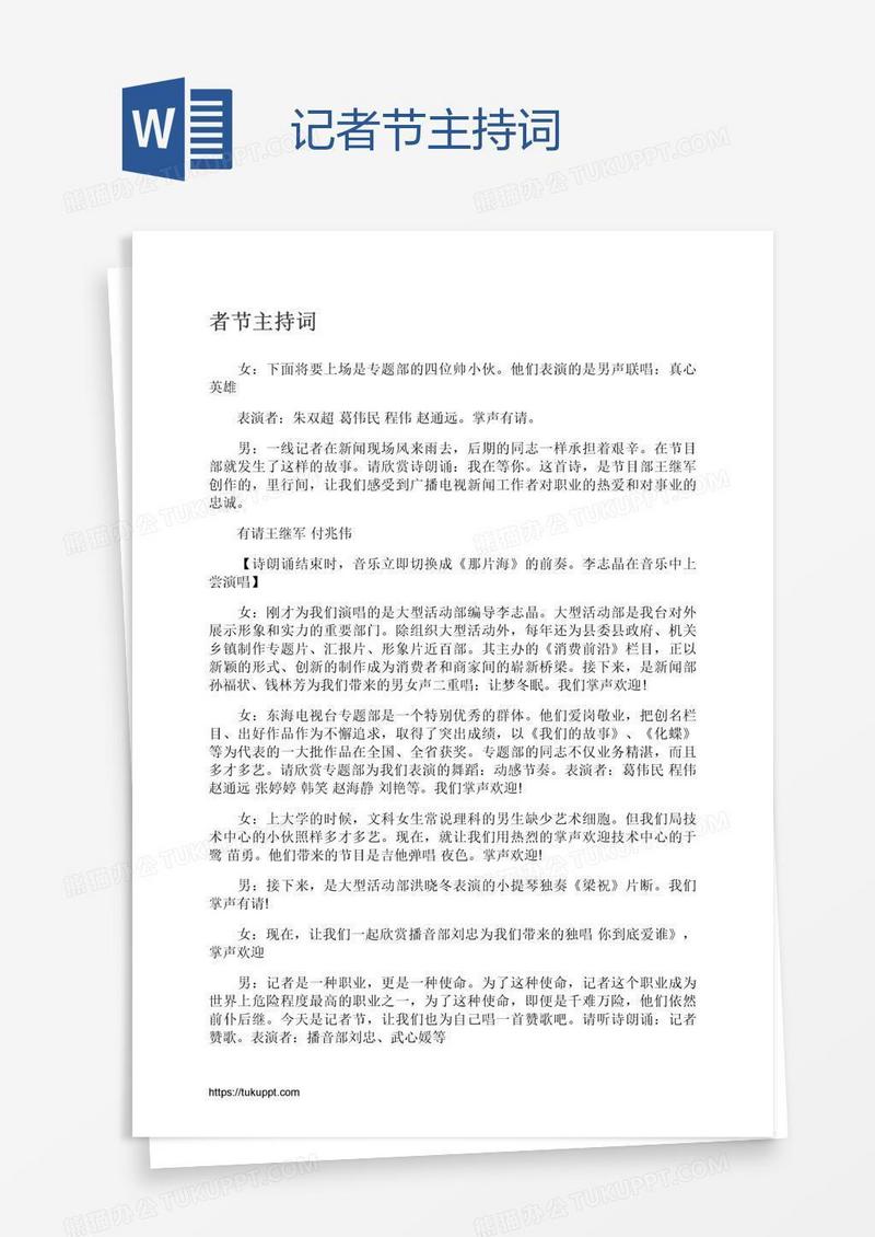 记者节主持词