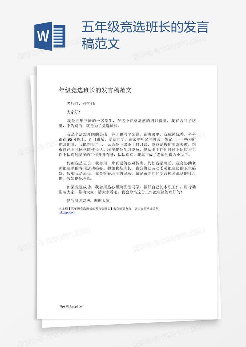 五年级竞选班长的发言稿范文
