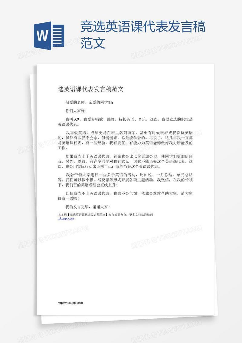 竞选英语课代表发言稿范文
