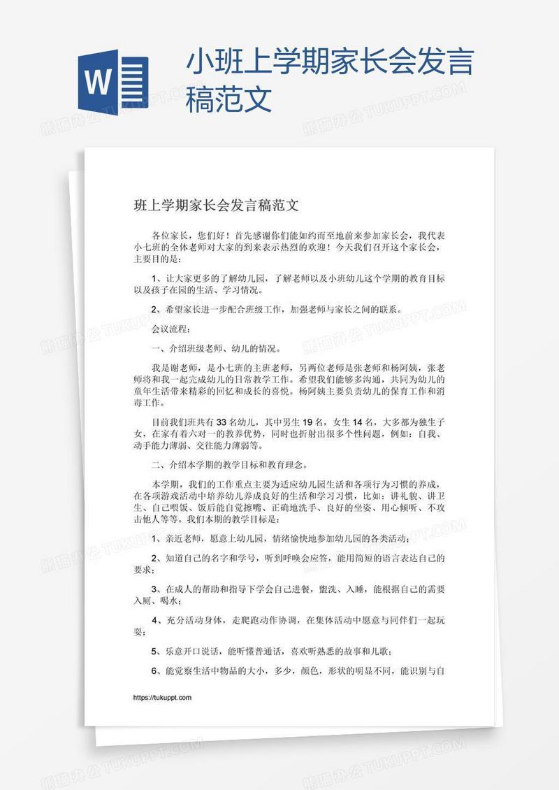 小班上学期家长会发言稿范文