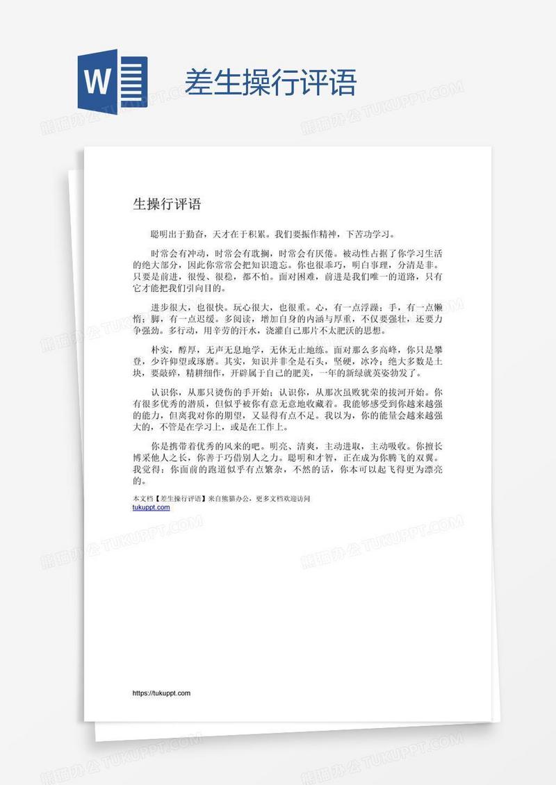 差生操行评语