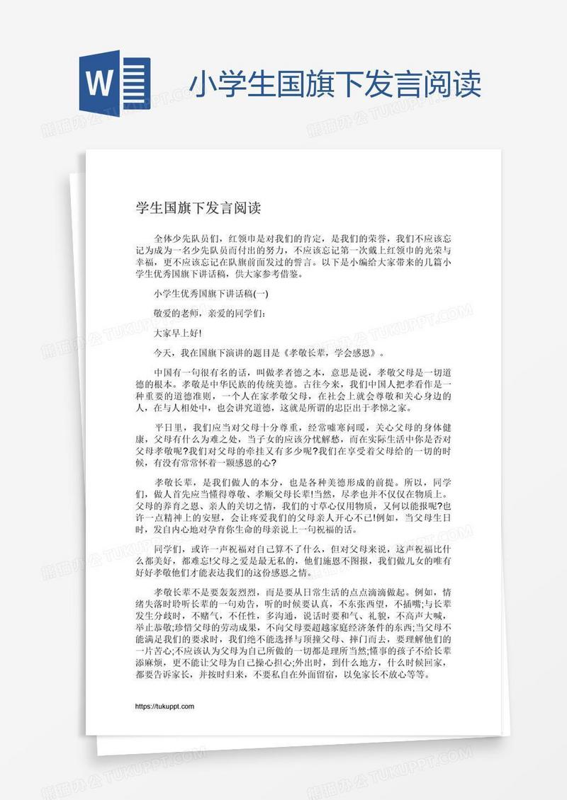 小学生国旗下发言阅读