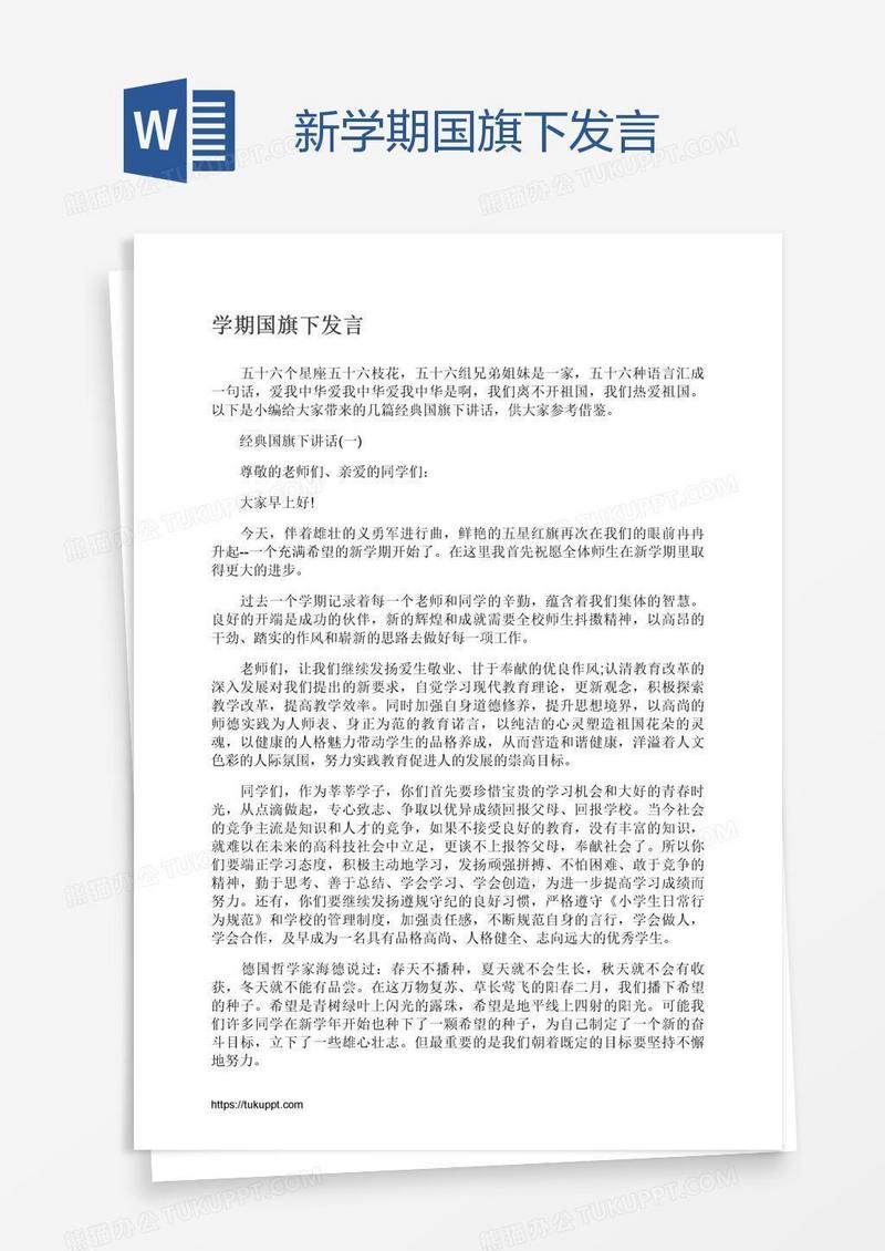 新学期国旗下发言