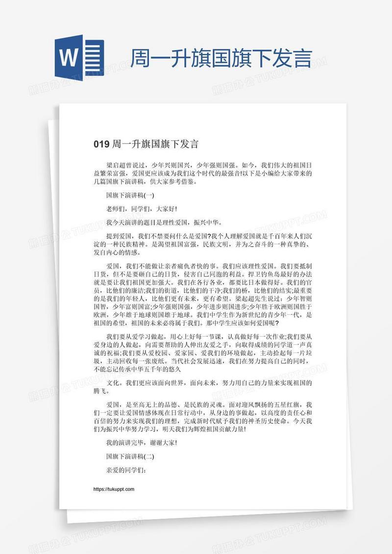 周一升旗国旗下发言