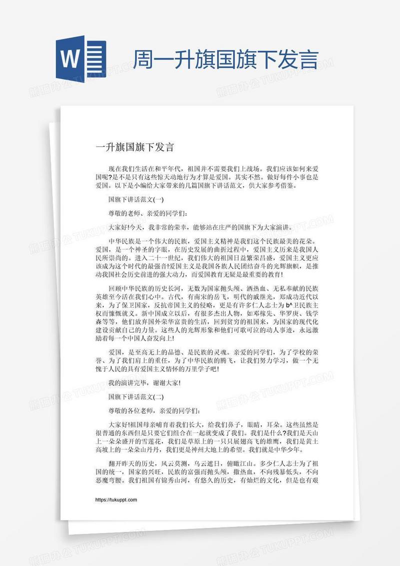 周一升旗国旗下发言