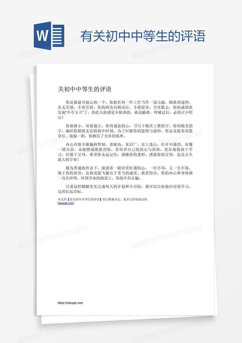 有关初中中等生的评语