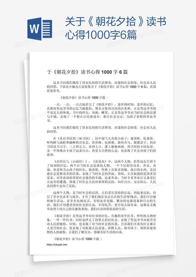 关于《朝花夕拾》读书心得1000字6篇
