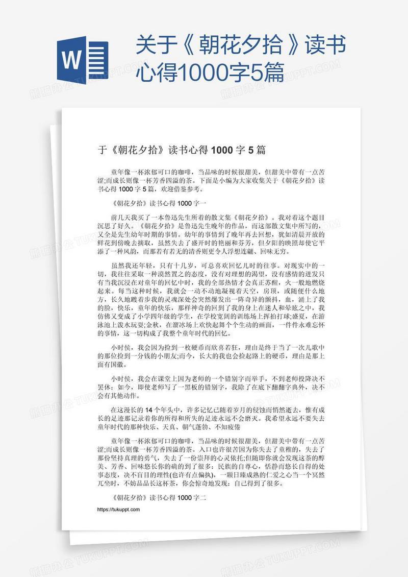 关于《朝花夕拾》读书心得1000字5篇