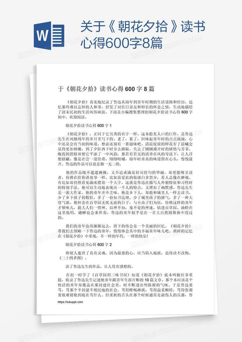 关于《朝花夕拾》读书心得600字8篇