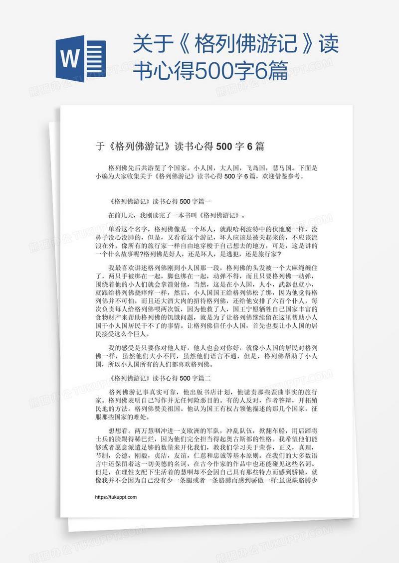 关于《格列佛游记》读书心得500字6篇