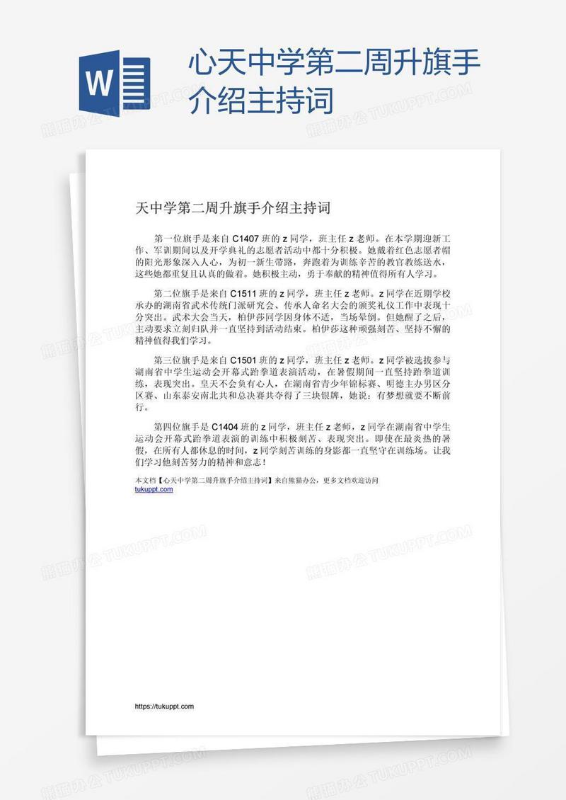 心天中学第二周升旗手介绍主持词