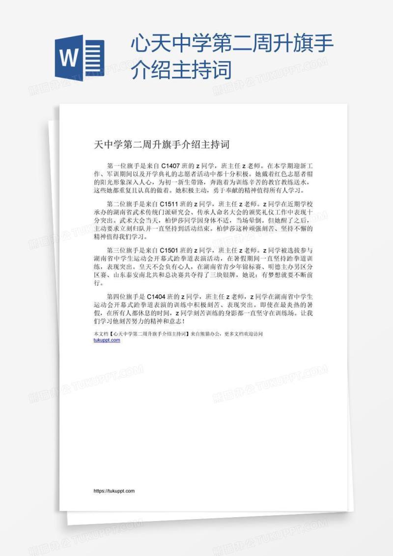 心天中学第二周升旗手介绍主持词