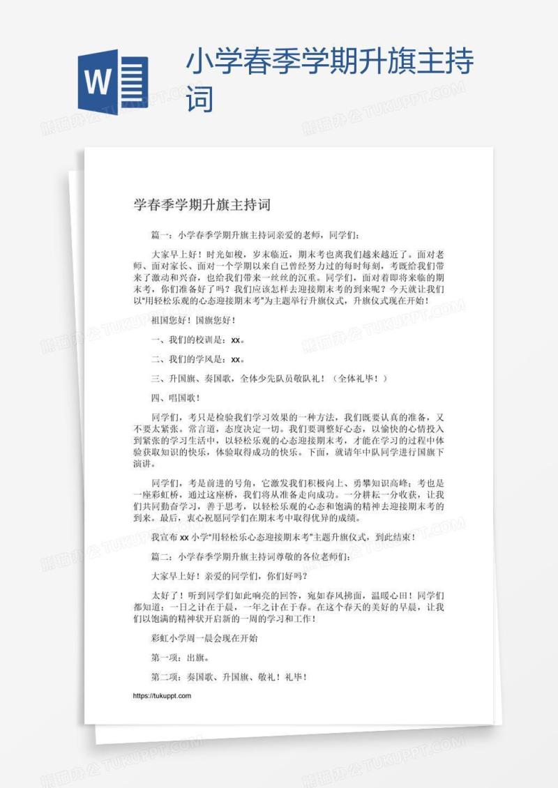小学春季学期升旗主持词