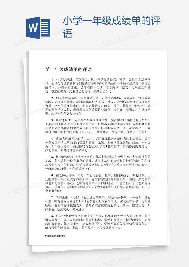 小学一年级成绩单的评语