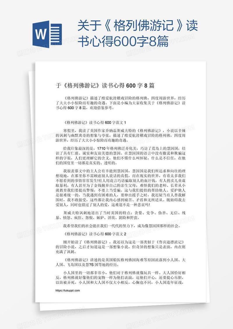 关于《格列佛游记》读书心得600字8篇