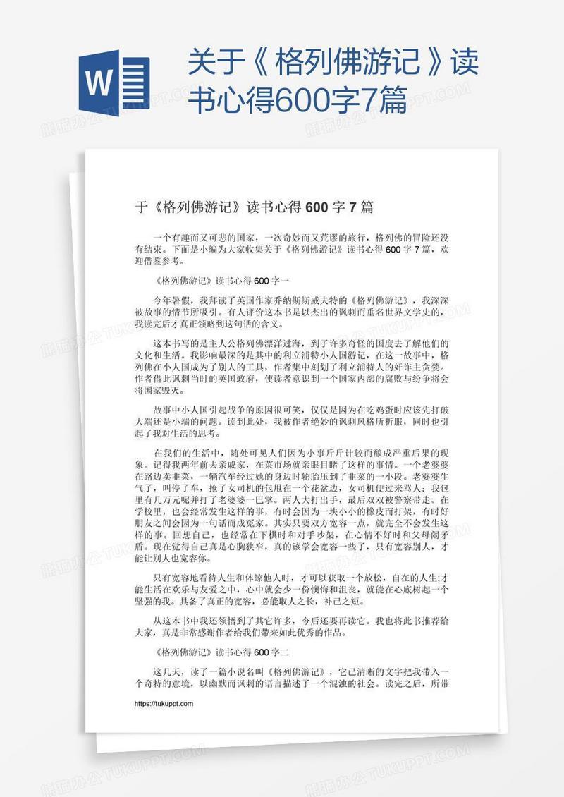 关于《格列佛游记》读书心得600字7篇