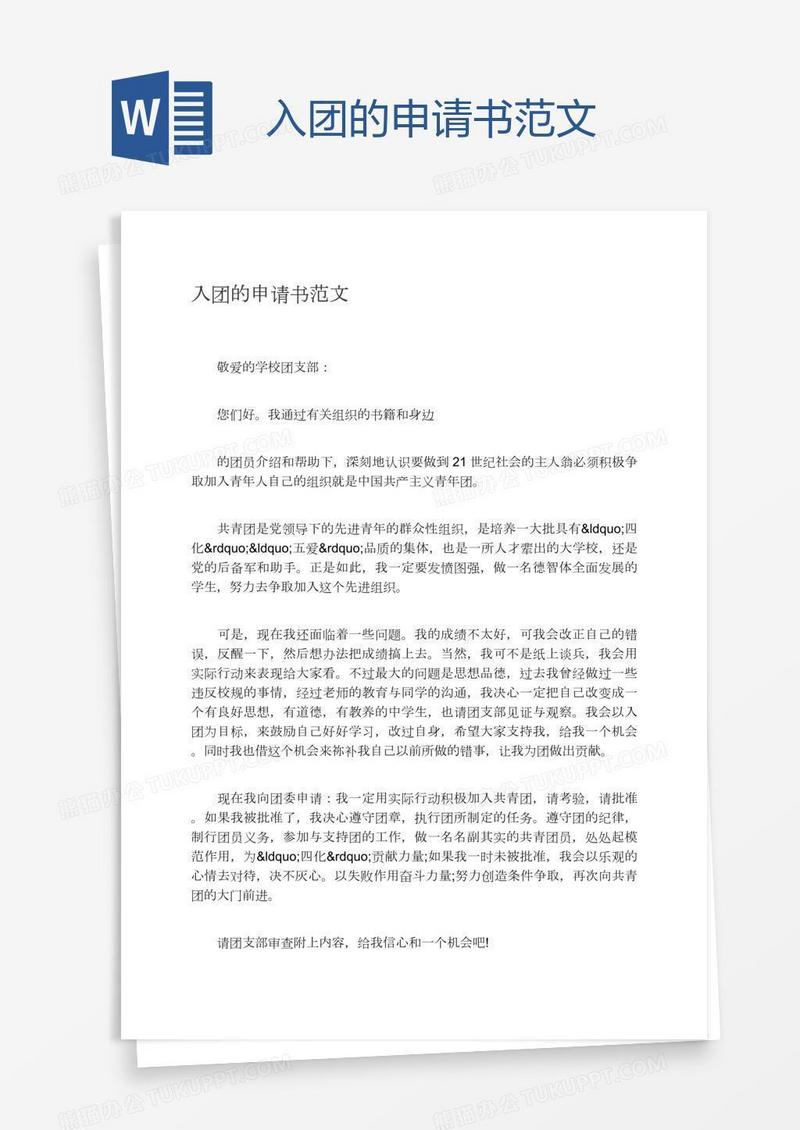 入团的申请书范文