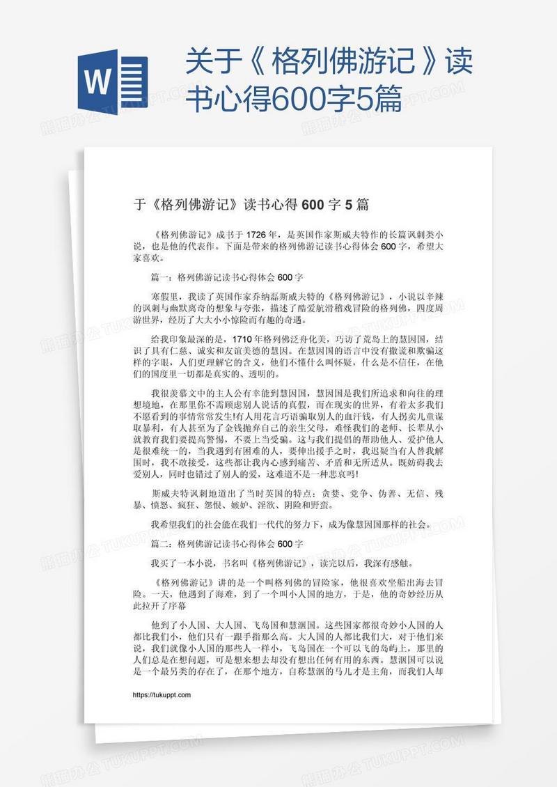 关于《格列佛游记》读书心得600字5篇