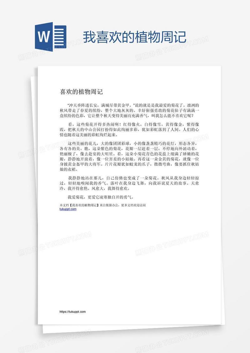 我喜欢的植物周记