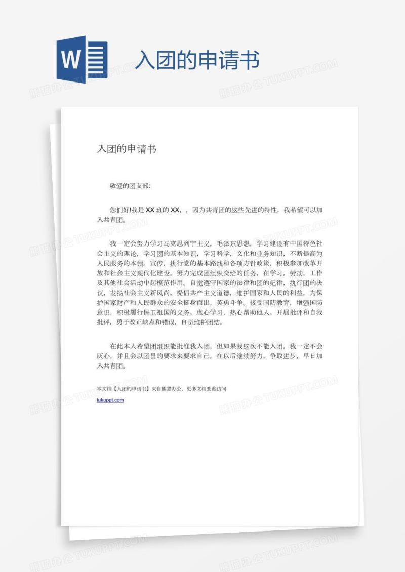 入团的申请书
