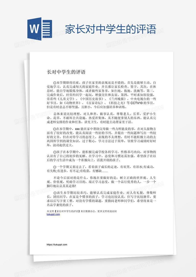 家长对中学生的评语