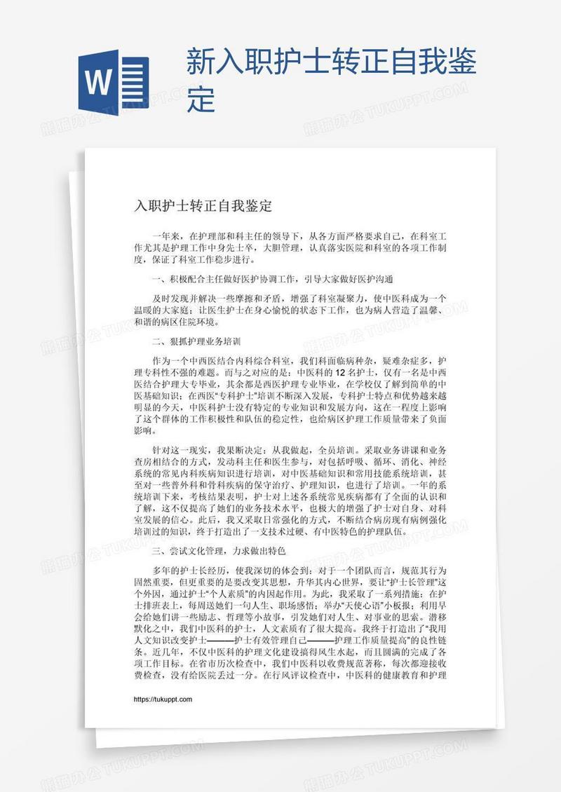 新入职护士转正自我鉴定