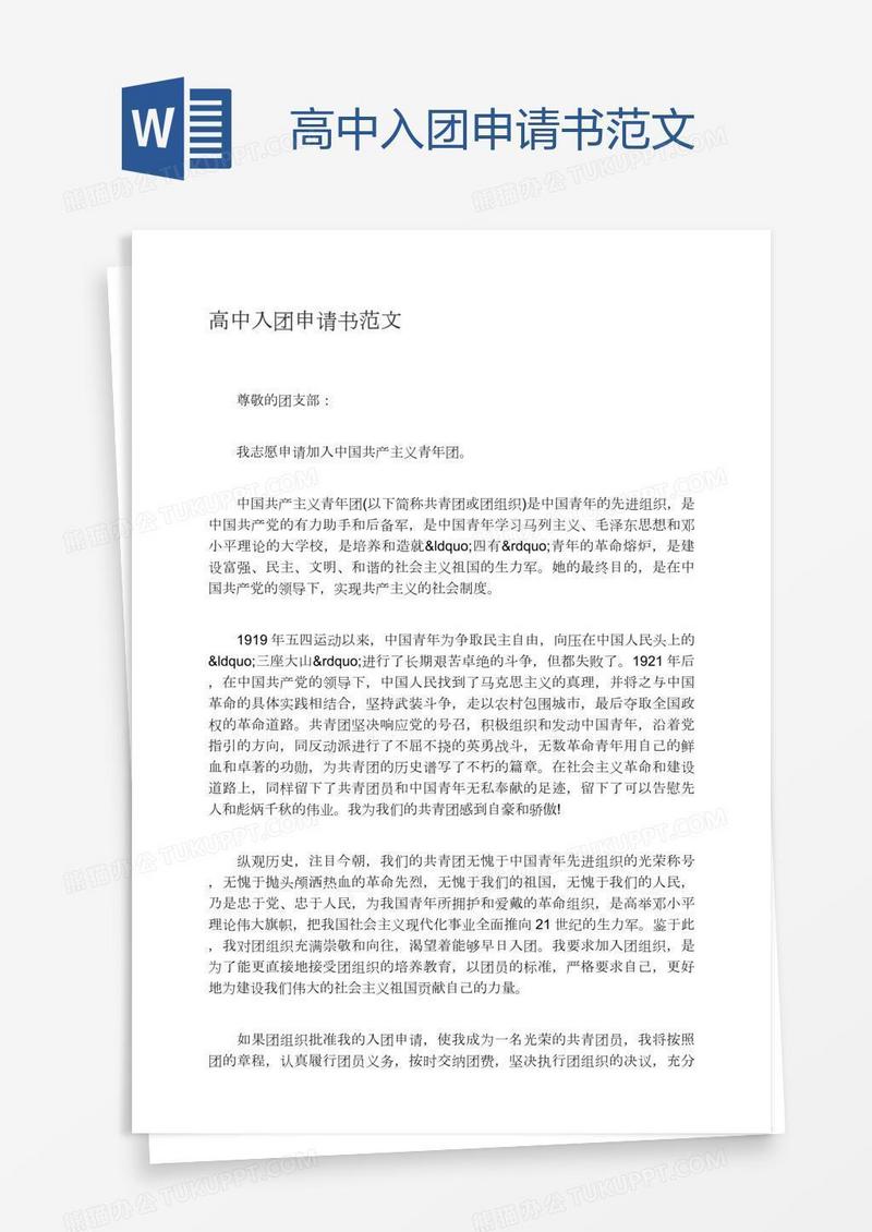 高中入团申请书范文
