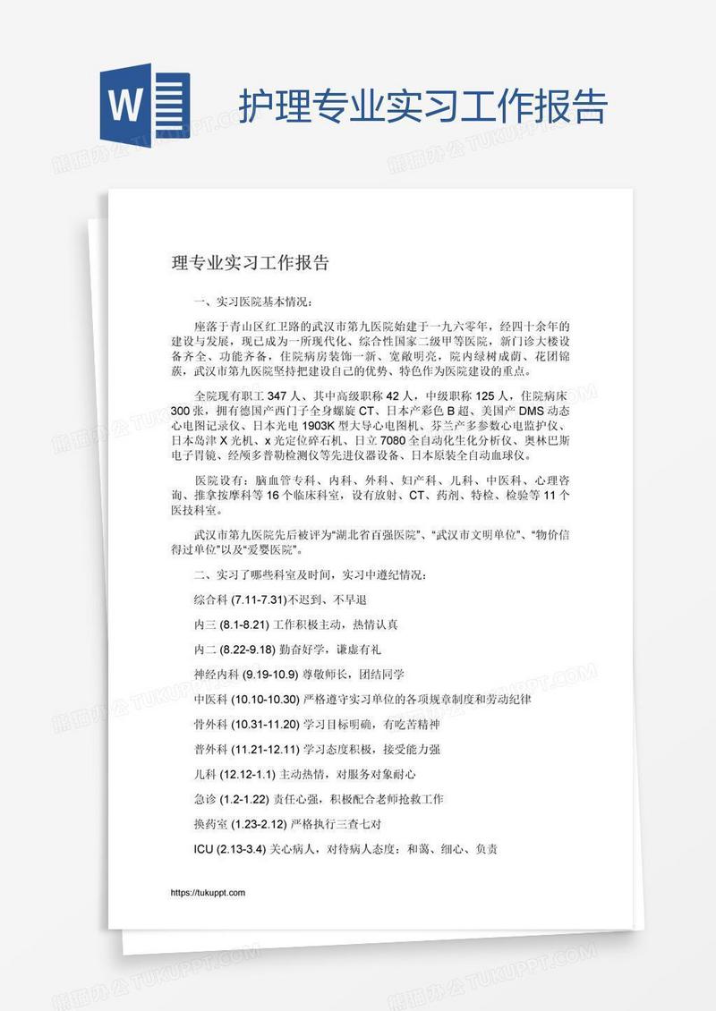 护理专业实习工作报告