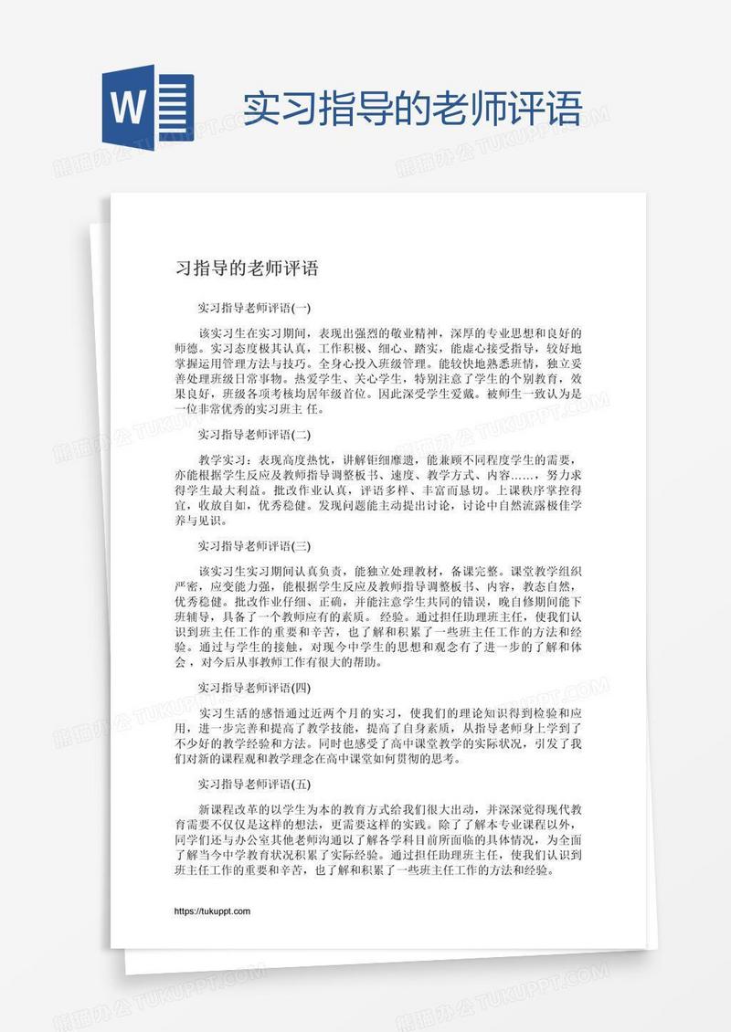 实习指导的老师评语