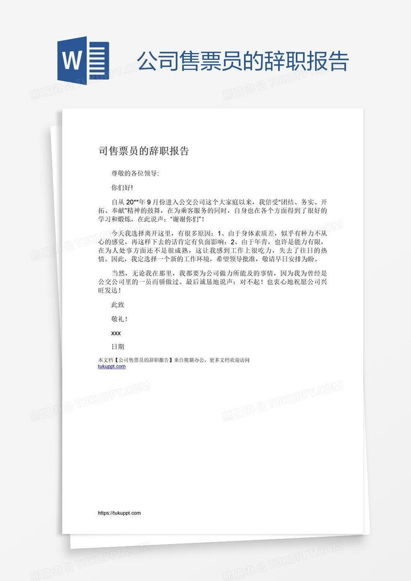 公司售票员的辞职报告