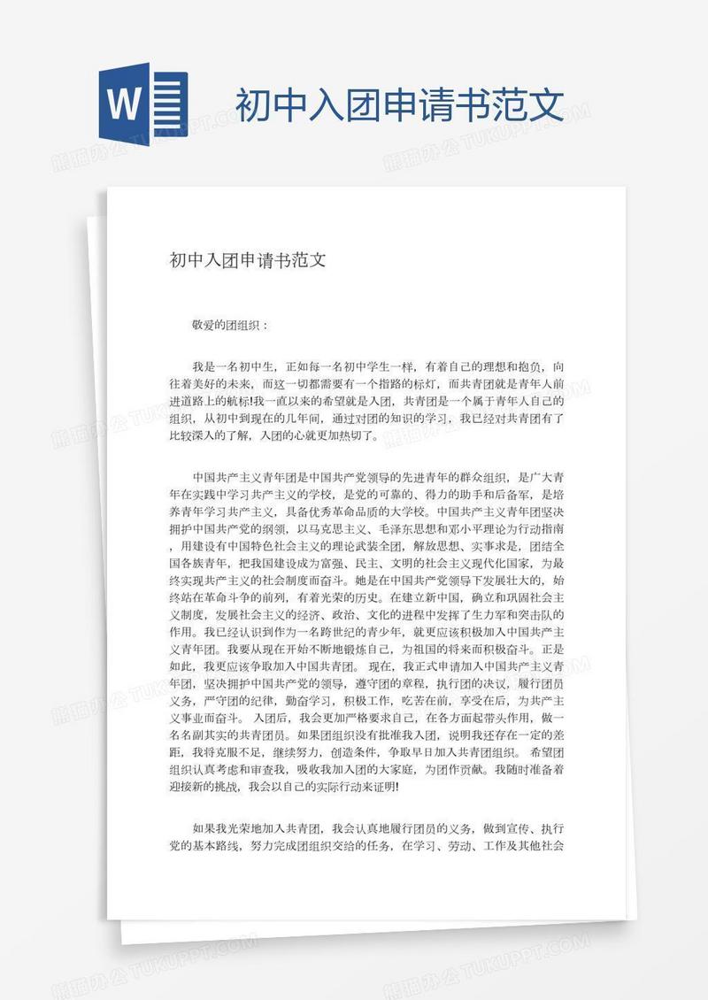 初中入团申请书范文