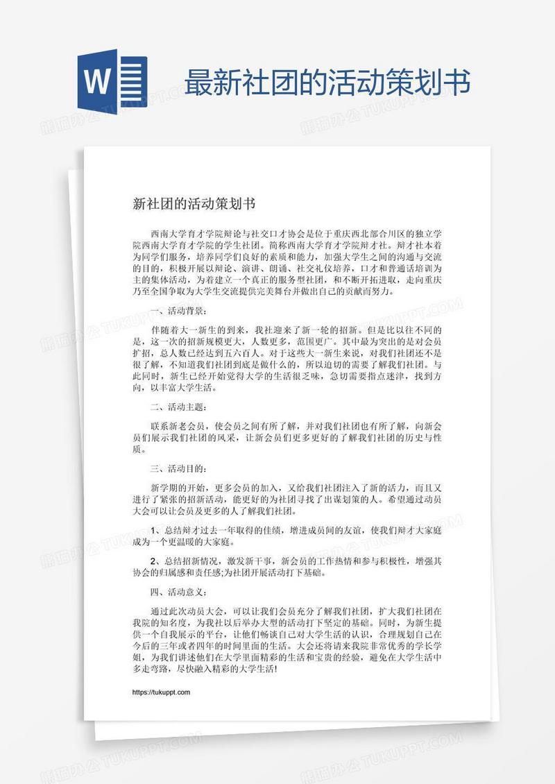 最新社团的活动策划书