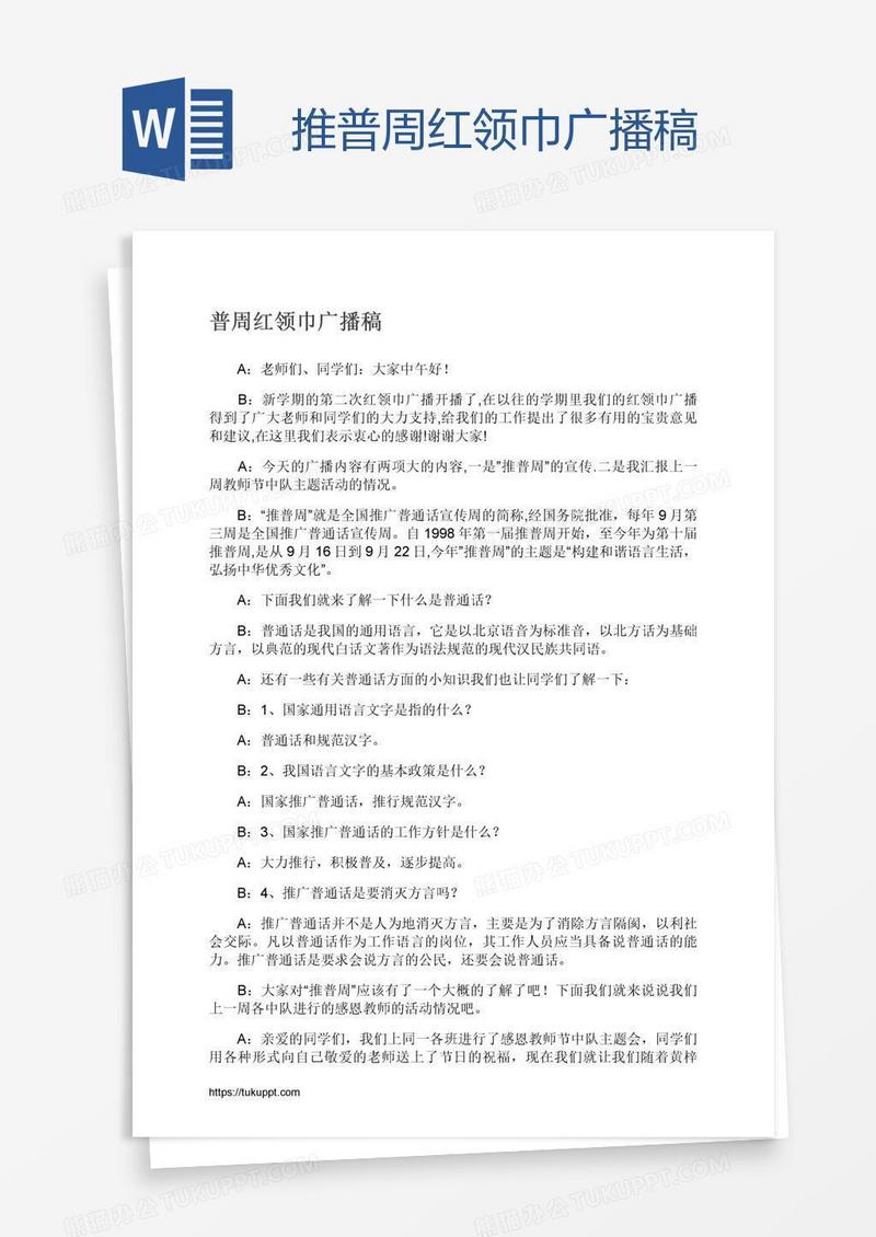 推普周红领巾广播稿
