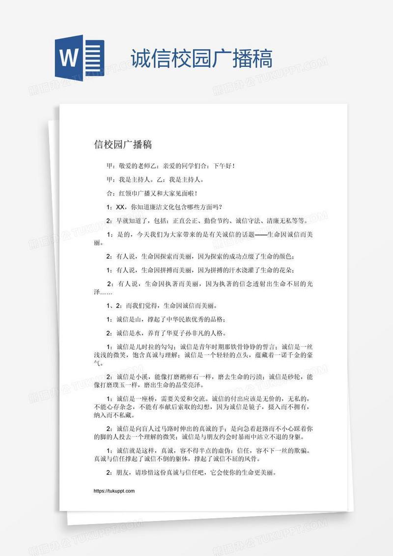 诚信校园广播稿