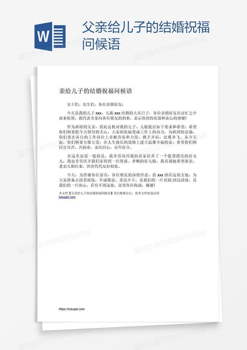 父亲给儿子的结婚祝福问候语