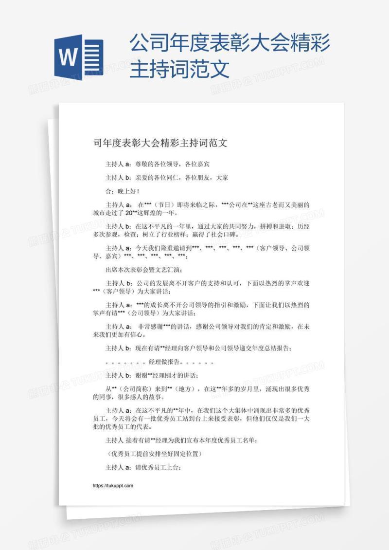 公司年度表彰大会精彩主持词范文