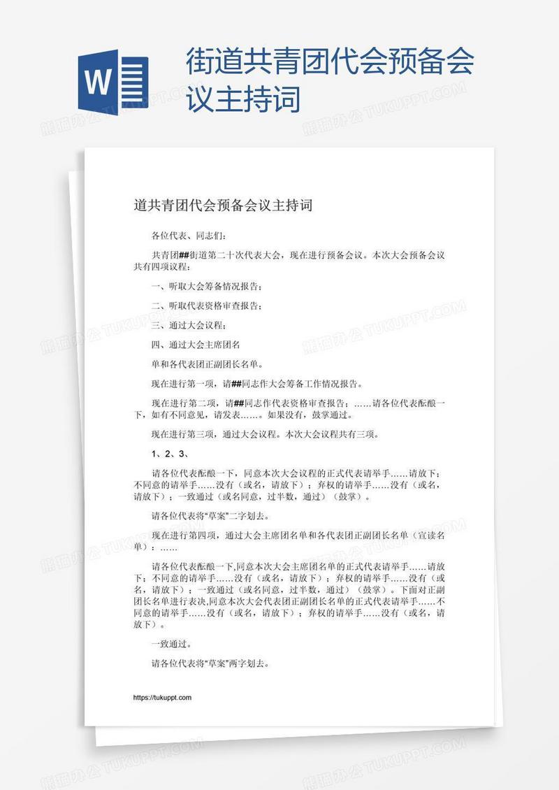 街道共青团代会预备会议主持词