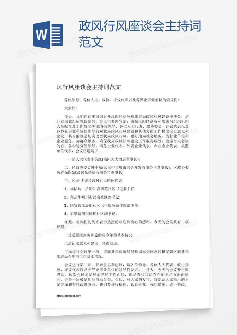 政风行风座谈会主持词范文