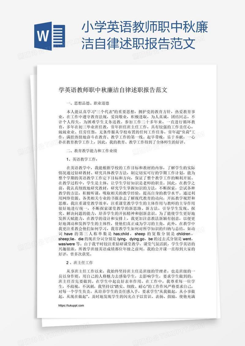 小学英语教师职中秋廉洁自律述职报告范文