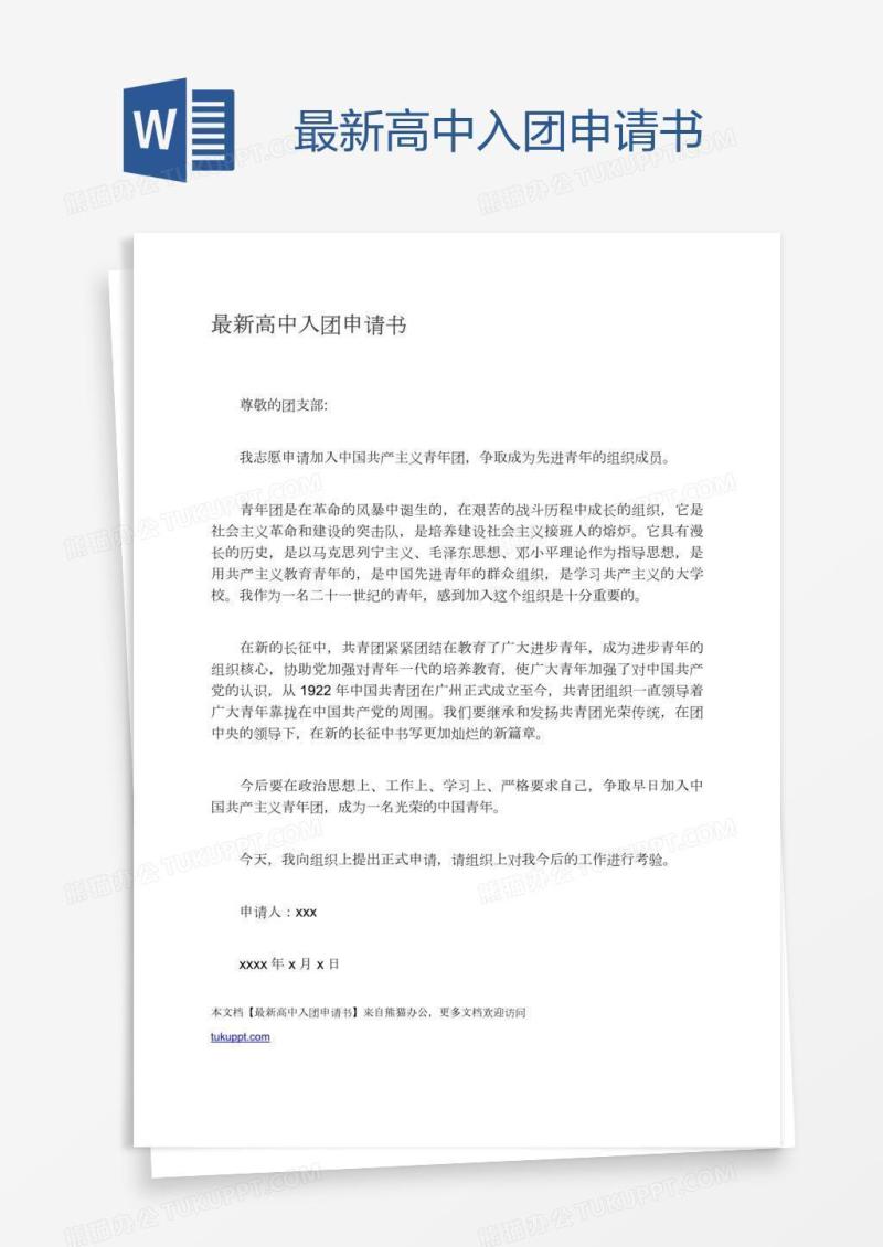 最新高中入团申请书