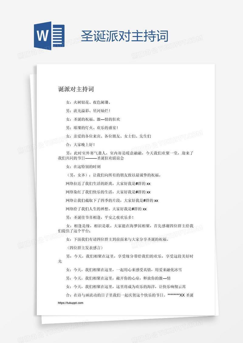 圣诞派对主持词
