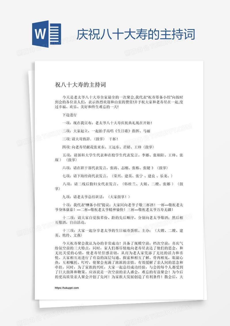 庆祝八十大寿的主持词