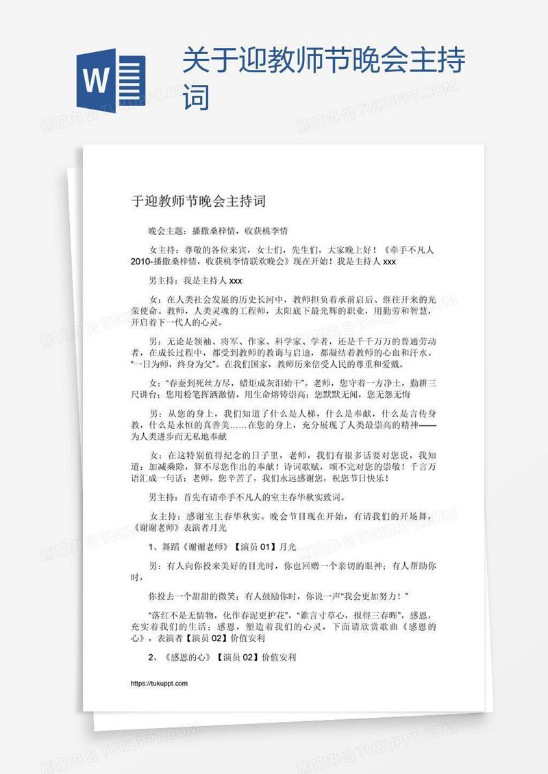 关于迎教师节晚会主持词